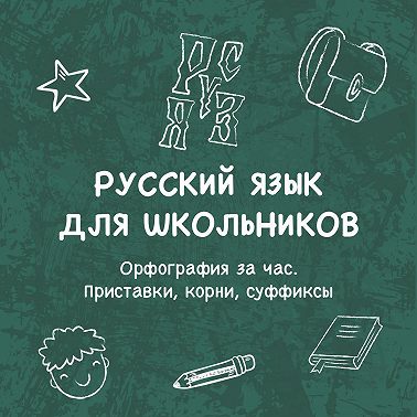 Орфография за час. Приставки, корни, суффиксы