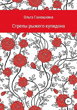 Стрелы рыжего купидона