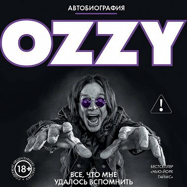 Оззи. Автобиография