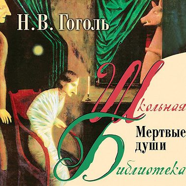 Мертвые души