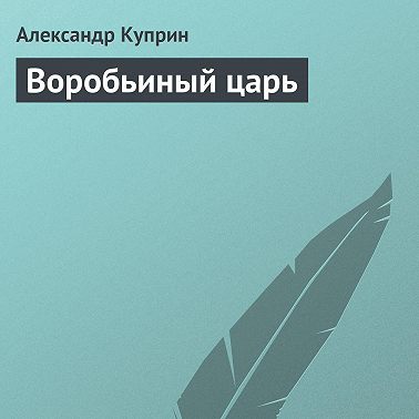 Воробьиный царь
