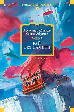 Рай без памяти