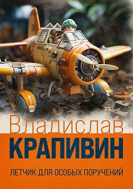 Летчик для особых поручений