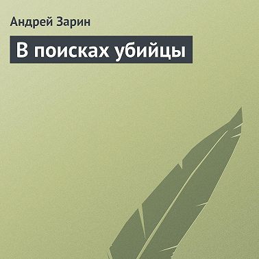 В поисках убийцы