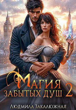 Магия забытых душ. Часть 2