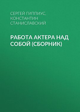 Работа актера над собой (сборник)