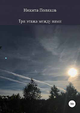 Три этажа между нами