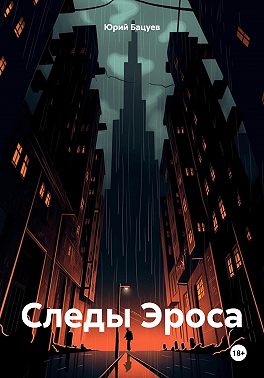 Следы Эроса