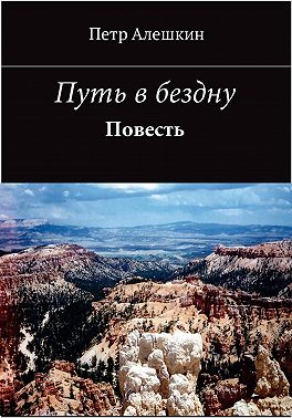 Путь в бездну