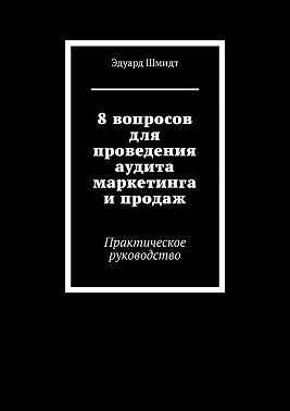8 вопросов для проведения аудита маркетинга и продаж. Практическое руководство