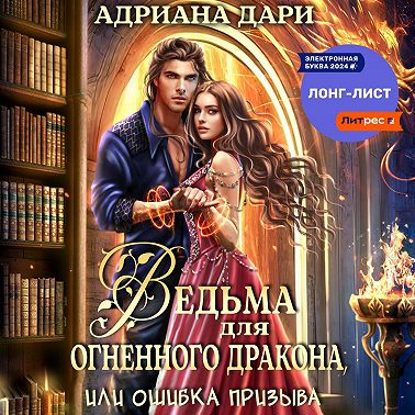 Ведьма для огненного дракона, или Ошибка призыва