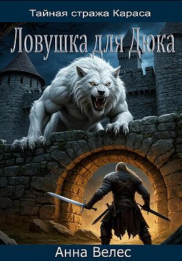 Тайная Стража Караса. Ловушка для Дюка