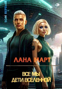 Все мы дети вселенной (Том 1)