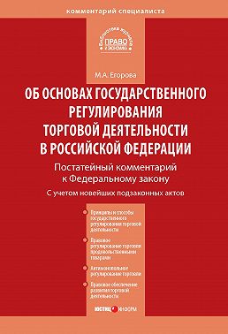 Комментарий к Федеральному закону от 28 декабря 2009 г. № 381-ФЗ «Об основах государственного регулирования торговой деятельности в Российской Федерации» (постатейный)
