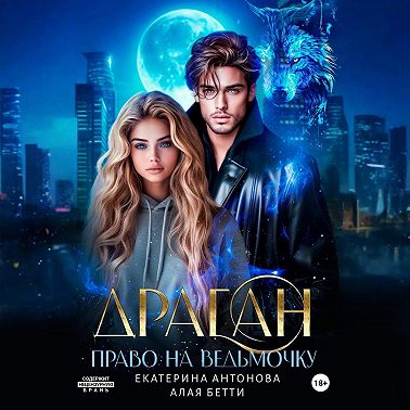 Драган. Право на ведьмочку