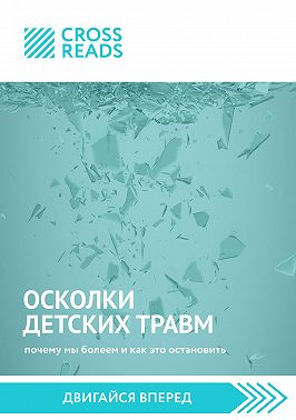 Саммари книги «Осколки детских травм. Почему мы болеем и как это остановить»