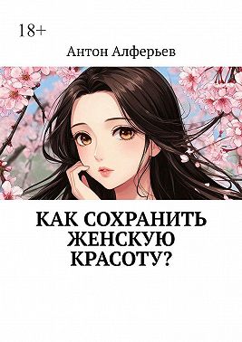 Как сохранить женскую красоту?