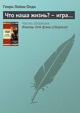 Что наша жизнь? – игра…