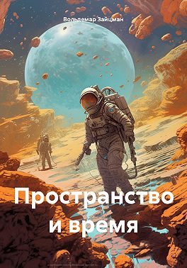 Пространство и время