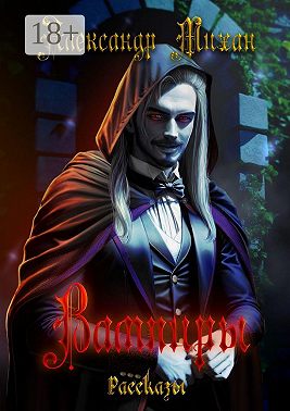 Вампиры. Рассказы