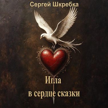 Игла в сердце сказки