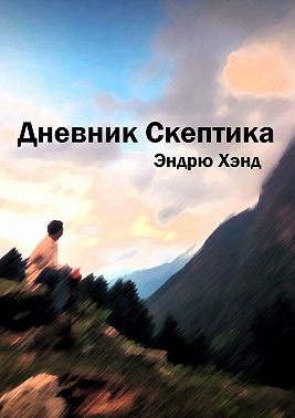 Дневник Скептика