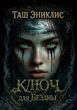 Ключ для бездны