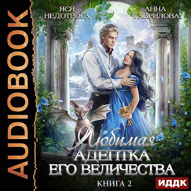 Любимая адептка его величества. Книга 2