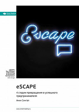 eSCAPE: 4 стадии превращения в успешного предпринимателя. Аник Сингал. Саммари