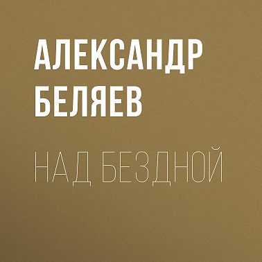 Над бездной