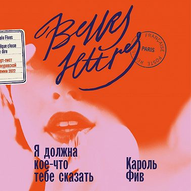 Я должна кое-что тебе сказать