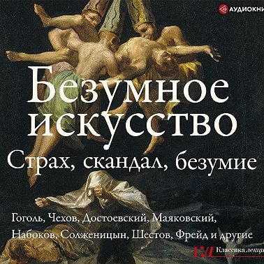 Безумное искусство. Страх, скандал, безумие