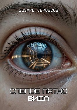 Слепое пятно вида