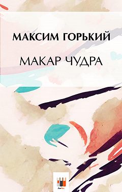 Макар Чудра