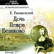Дочь Петра Великого