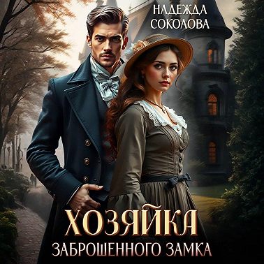 Хозяйка заброшенного замка