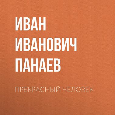 Прекрасный человек