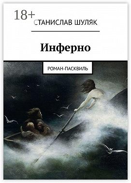 Инферно. Роман-пасквиль