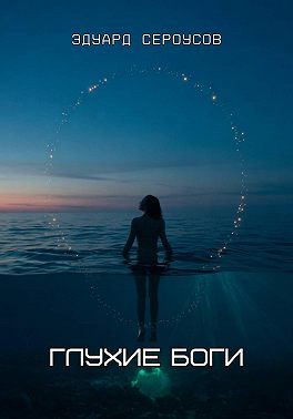 Глухие боги