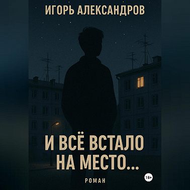 И всё встало на место…