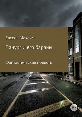 Панург и его бараны