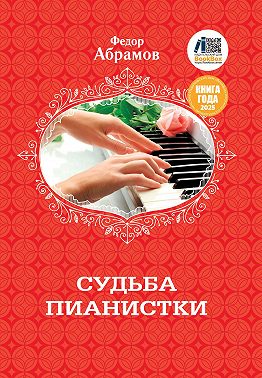 Судьба пианистки