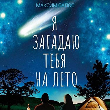 Я загадаю тебя на лето
