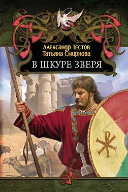 В шкуре зверя