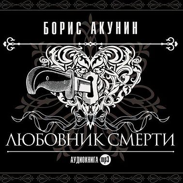 Любовник смерти