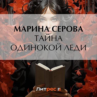 Тайна одинокой леди