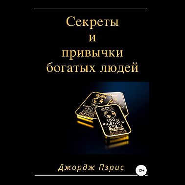 Секреты и привычки богатых людей