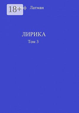 Лирика. Том 3