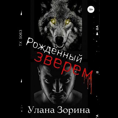 Рождённый Зверем