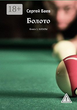 Болото. Книга 1. Каталы